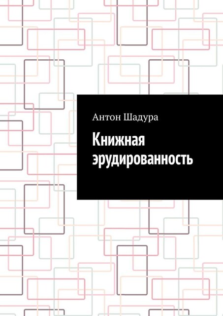 Книжная эрудированность, Антон Шадура