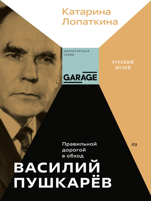 Василий Пушкарев. Правильной дорогой в обход, Катарина Лопаткина