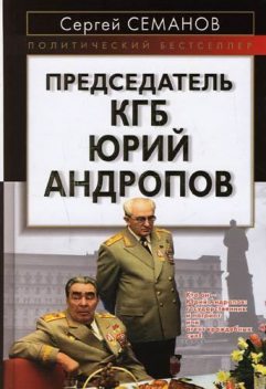 Председатель КГБ Юрий Андропов, Сергей Семанов