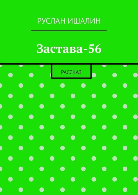 Застава-56. Рассказ, Руслан Ишалин