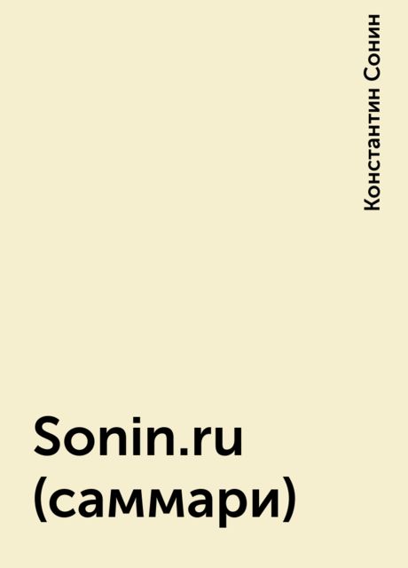 Sonin.ru (саммари), Константин Сонин