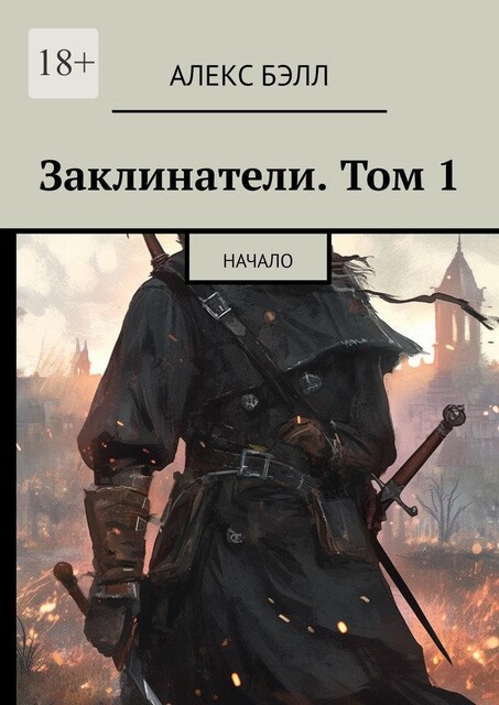Заклинатели. Том 1. Начало, Алекс Бэлл