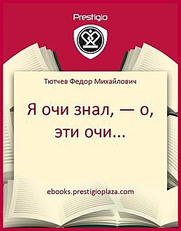 Я очи знал, — о, эти очи, Фёдор Тютчев