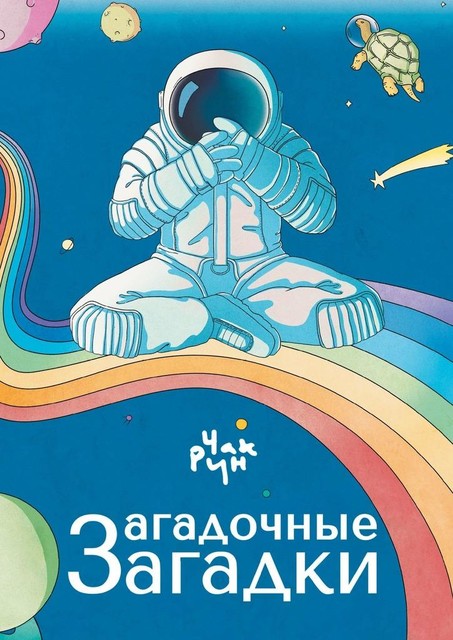 Загадочные загадки. Цикл загадок «Загадочная черепаха», Чак Рун