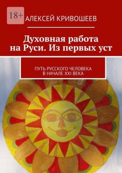 Духовная работа на Руси. Из первых уст, Алексей Кривошеев