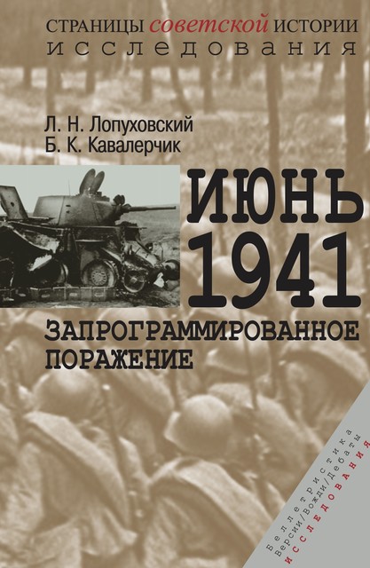 Июнь 1941. Запрограммированное поражение, Борис Кавалерчик, Лев Лопуховский