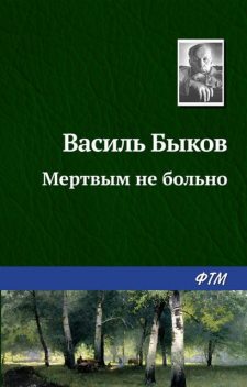 Мертвым не больно, Василь Быков