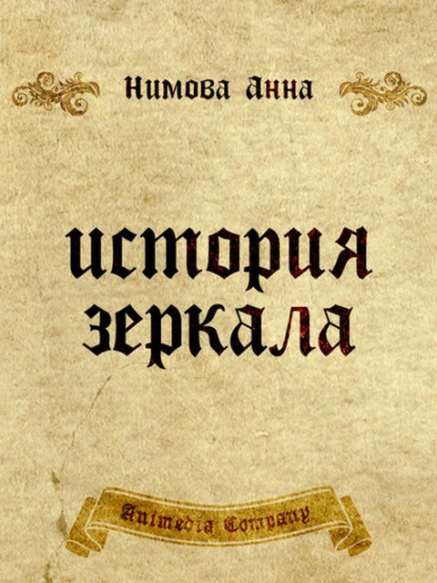 История зеркала. Две рукописи и два письма: Исторический триллер, Нимова Анна