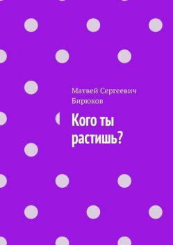 Кого ты растишь, Матвей Бирюков