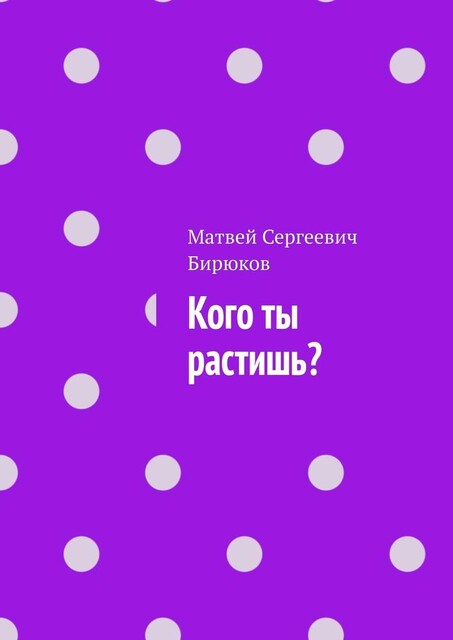Кого ты растишь, Матвей Бирюков