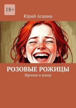 Розовые рожицы. Ирония и юмор, Юрий Аганин