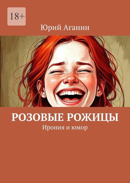 Розовые рожицы. Ирония и юмор, Юрий Аганин