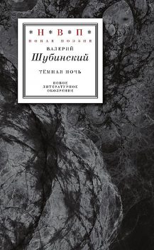 Темная ночь: три книги в одной, Валерий Шубинский