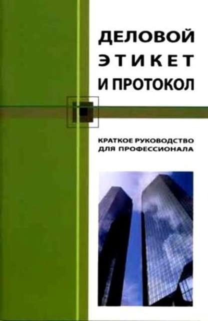 Деловой этикет и протокол, Кароль Бэннет