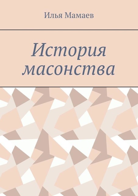 История масонства, Илья Мамаев