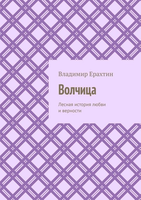 Волчица. Лесная история любви и верности, Владимир Ильич Ерахтин