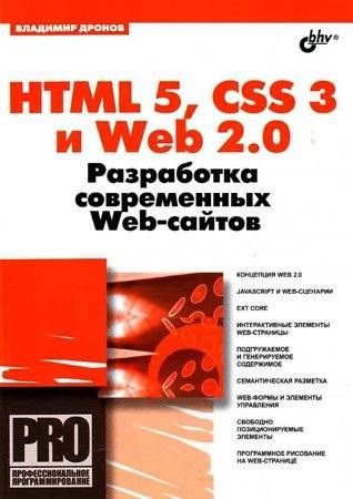 HTML 5, CSS 3 и Web 2.0. Разработка современных Web-сайтов, Владимир Дронов