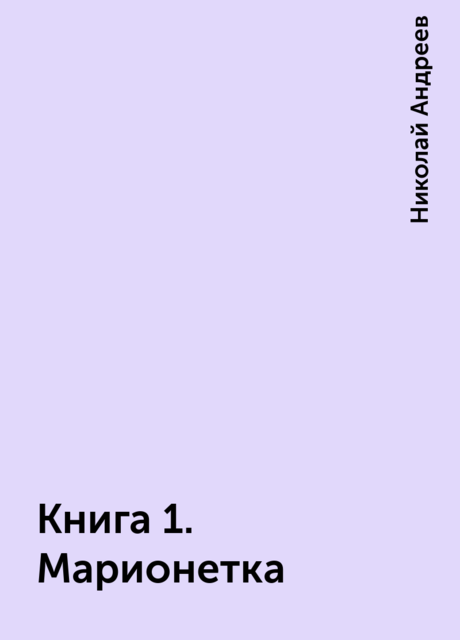 Книга 1. Марионетка, Николай Андреев