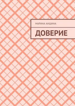 Доверие, Марина Аншина