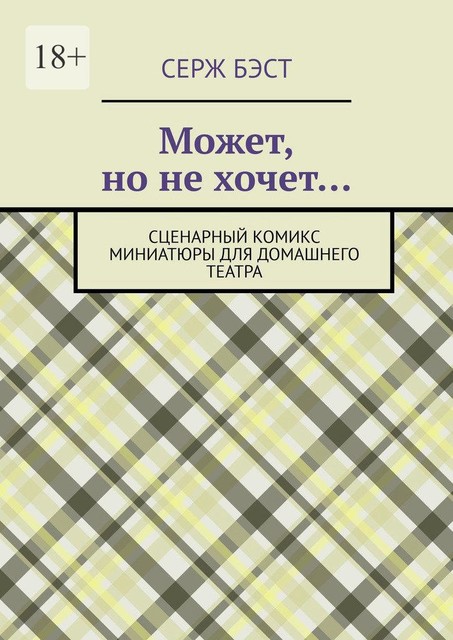 Может, но не хочет…. Сценарный комикс миниатюры для домашнего театра, Серж Бэст