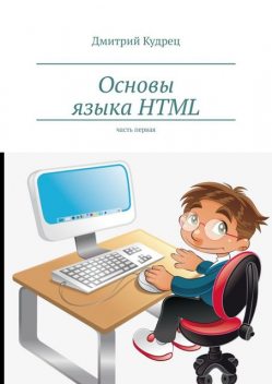 Основы языка HTML. Часть первая, Дмитрий Кудрец