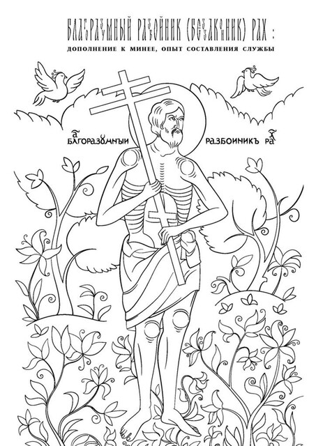 Благоразумный разбойник (беззаконник) Рах: дополнение к Минее, опыт составления службы, Василий Филимонов