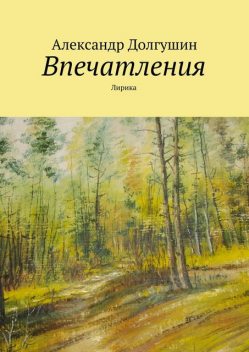 Впечатления, Александр Долгушин