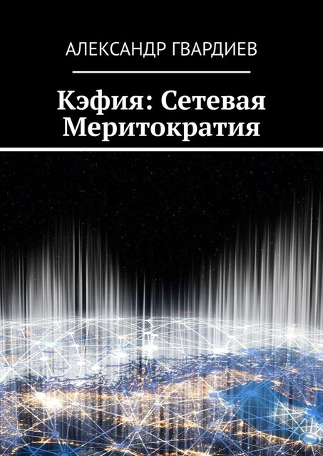Кэфия: сетевая меритократия, Александр Гвардиев