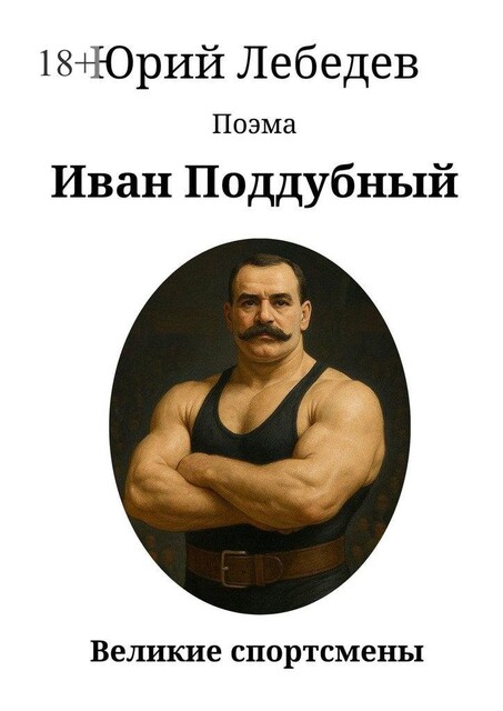 Иван Поддубный, Юрий Лебедев
