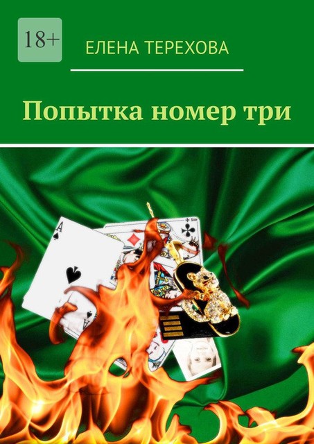 Попытка номер три, Лена Терехова