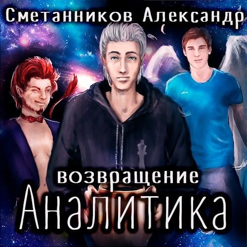 Возвращение Аналитика, Александр Сметанников