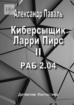 Киберсыщик Ларри Пирс II. РАБ 2.04, Александр Паваль