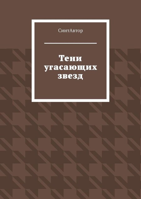 Тени угасающих звезд, СинтАвтор