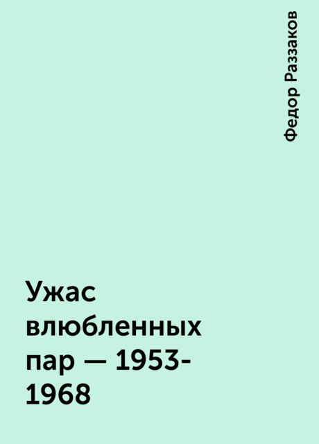 Ужас влюбленных пар - 1953-1968, Федор Раззаков