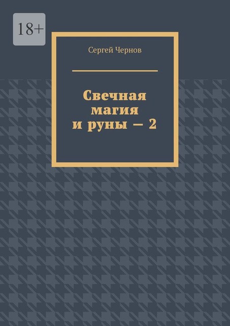 Свечная магия и руны — 2, Сергей Чернов