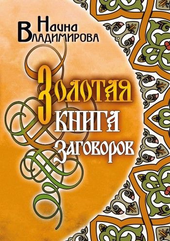 Золотая книга заговоров, Наина Владимирова