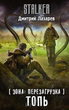 Зона: перезагрузка. Топь, Дмитрий Лазарев