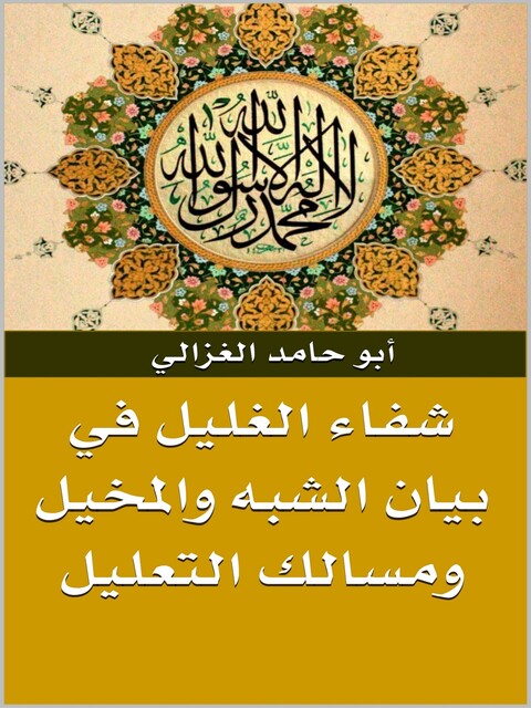 شفاء الغليل في بيان الشبه والمخيل ومسالك التعليل, أبو حامد الغزالي