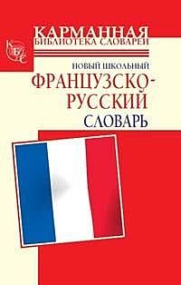 Новый школьный французско-русский словарь, Г.П. Шалаева, Р. Элоди, С. Дарно