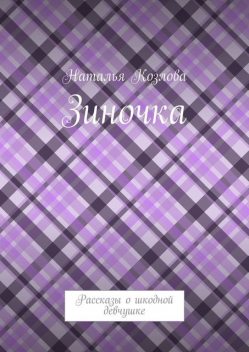 Зиночка, Наталья Козлова