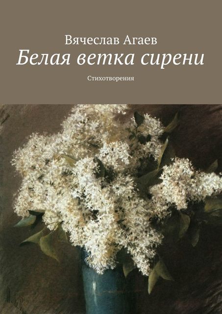 Белая ветка сирени, Вячеслав Агаев