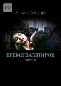 Время вампиров. Мистика, Алексей Сабадырь