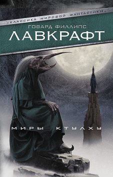 Миры Ктулху (сборник), Говард Филлипс Лавкрафт
