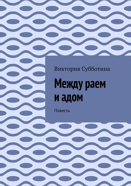 Между раем и адом, Виктория Субботина