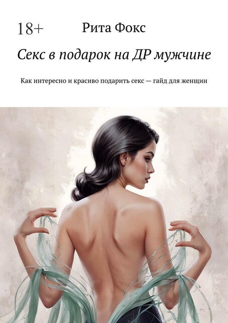 Секс в подарок на ДР мужчине. Как интересно и красиво подарить секс — гайд для женщин, Рита Фокс