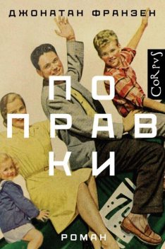 Поправки, Джонатан Франзен