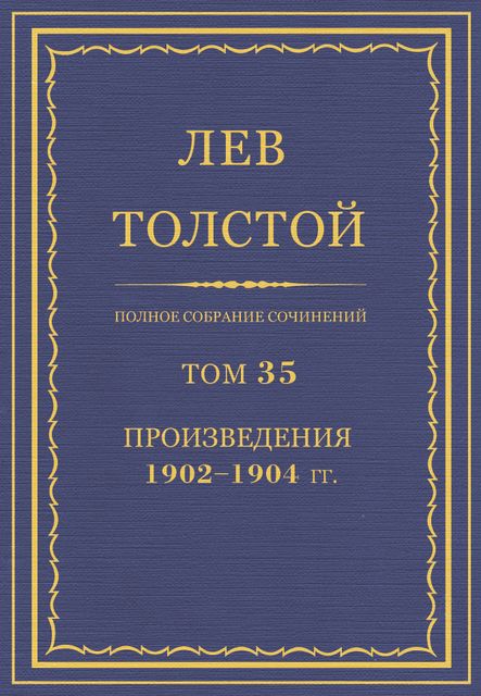 Полное собрание сочинений в 90 томах. Том 35. Произведения 1902—1904 гг, Лев Толстой