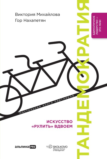 Тандемократия. Искусство «рулить» вдвоем, Гор Нахапетян, Виктория Михайлова