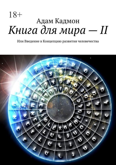 Книга для мира — II. Или введение в Концепцию развития человечества, Адам Кадмон