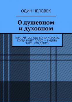 О душевном и духовном, Один Человек